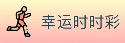幸运时时彩 logo